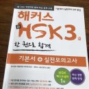 해커스 hsk 3급 문제집 이미지