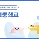 신현중학교 | [신현중학교] 앙트십 컴퍼니 워크샵(앱 디자인) 수업 후기