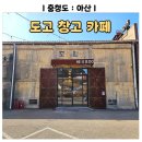 아산 도고창고카페 후기 아산빵명장이 운영하는 파라다이스스파 도고 근처 디저트 카페 추천