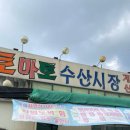[토마토수산] 자연산 회 코스 후기, 주차