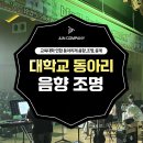대구교육대학교 | 학교행사업체 축제 음향장비대여 조명렌탈,연출 중계 전문, 대구 교육대학교 동아리제 실내공연