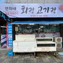 연하네 회랑 고기랑 이미지