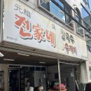 전가네칼국수