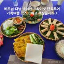 리즈데코&아로마 | 베트남 다낭 호이안 여행 : 쿠킹클래스 준비과정 재료손질 식사 시식 난이도 퍼포먼스 후기