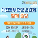 대전동부요양병원, 함께해서 더 깨끗했던 아침 줍깅 🌱🧹