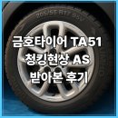 금호타이어 | 시골집 쥐가 뜯은 줄 알았던 타이어… 금호타이어 TA51 청킹현상 AS 후기