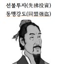 선불투자(先拂投資) 동맹강도(同盟强盜)화옹＜和翁＞ 이미지