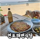 연포해변식당
