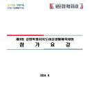 제3회 강원특별자치도 여성생활체육대회 참가요강 및 일정 안내. 이미지