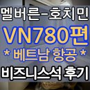 호치민 경유 인천공항 베트남 항공 VN780 A350-900 비즈니스 비지니스 석 클래스 라운지 탑승 후기 기내식
