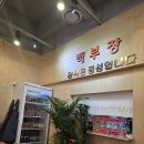 백부장중화요리