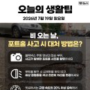 오늘의 생활 팁 - 비 오는 날, 포트홀 사고 시 대처법 이미지