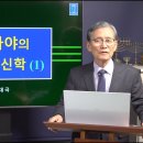 32. 이사야의 기별과 신학(1) 이미지