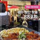 광주 첨단 핫플 88포차 아크레타 술집 야장감성 포장마차
