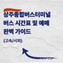 상주종합버스터미널2 | 상주종합버스터미널 버스 시간표 및 예매 완벽 가이드 (고속/시외)