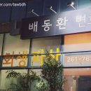 배동환변호사법률사무소 이미지