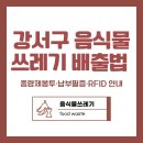 전용용기+ 납부필증 | 강서구 음식물쓰레기 배출법 | 종량제봉투·납부필증·RFID 안내