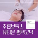 2020-647 | 주름보톡스 처음인데, 이마·미간·눈가 부위별로 다른가요? 평택고덕보톡스