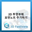 3D FastView - 2D 투영뷰에 표면노트 추가하기 이미지