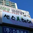 센스미헤어샵
