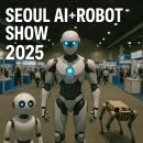 기술이 그리는 공부의 미래 | 2025년 서울AI로봇쇼 후기 — 일상 속으로 들어온 인공지능의 세계