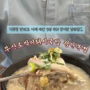 광안국밥 | 부드러움의 끝판왕 &#39;토박이돼지국밥 광안본점&#39; 가항국밥 해장 후기 부산 찐로컬 맛집 인정