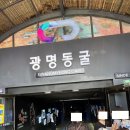 광명 | 광명동굴 두 번째 방문 후기 여름 아이와 갈만한곳