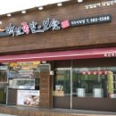 백년족발 - 홍천군 남산강변로5길 4 | 백년족발
