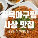 부산 사상 | 골목아구찜본점, 부산아구찜맛집, 사상맛집, 부산에서제일맛있는 아구찜집, 사상해물찜...