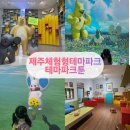 제주 아이랑 가볼만한곳 추천! 제주 실내테마파크 테마파크툰 방문 후기