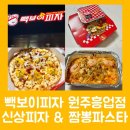 빽보이피자 원주흥업점 : 신메뉴 동글동글 감자밭 / 짬뽕파스타 후기 / 백종원피자