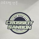 크로스핏 산본 네이버블로그