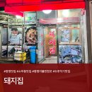 한서방 두루치기 | 광명 맛집 추천ㅣ소하동 "돼지집" 김치 두루치기 서울 근교 맛집 솔직후기