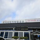천서리바지락칼국수