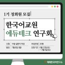 [수정]한국어교원 에듀테크연구회 정회원 모집(7월 6일까지) 가입 조건 완화 이미지