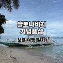 투명 지비츠 비누공예 | 보홀 여행 1일차 l 알로나비치 방문후기, 가볼만한 기념품샵