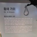가위박물관 이미지