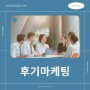 후기마케팅, 효과적인 방법을 찾고 계신가요?