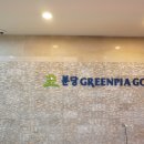 분당그린피아골프사우나 이미지