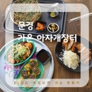 문경 가은 아자개장터 다녀온 후기, 먹거리와 분위기까지