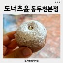 도너츠윤 본점 | 동두천맛집 찹쌀도너츠 전국1등 도너츠윤 동두천본점 방문후기