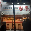 대구 칠곡&gt; 이번엔 홀에서 먹었다!! 생고기 맛집 황우 후기