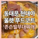 동대문 현대아울렛 푸드코트 &#39;존슨빌부대찌개&#39; 솔직후기 (내돈내산)