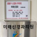 미래신경과의원 - 성동구 고산자로 234 | 미래신경과의원