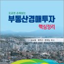 모르면 손해보는 부동산경매투자 핵심정리(조덕훈 외 2인)-2024.4 이미지