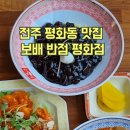 보배반점전주평화점