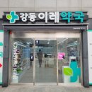 강동이레약국 이미지