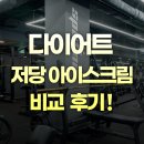 쮸쮸아이스크림상계6단지점 | 노원역헬스장 다이어트 저당 아이스크림 30여 종류 비교 후기