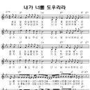 내가 너를 도우리라 악보/ mp3 /ppt 이미지