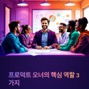 [PO스쿨] IT 서비스의 성공을 만드는 프로덕트 오너 | 프로덕트 오너? 핵심 역할과 되는 법 (feat. 제품 기획)